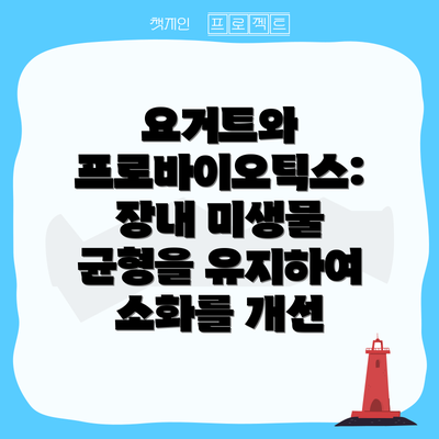 요거트와 프로바이오틱스: 장내 미생물 균형을 유지하여 소화를 개선