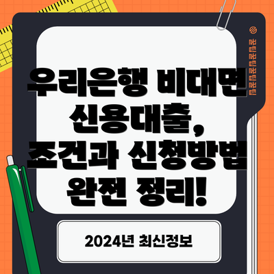 우리은행 비대면 신용대출, 조건과 신청방법 완전 정리!