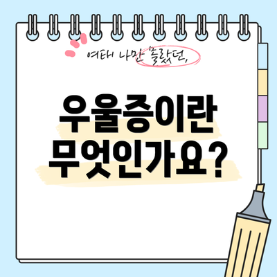 우울증이란 무엇인가요?