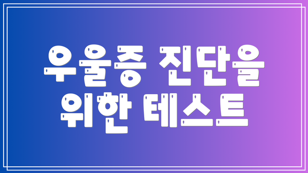 우울증 진단을 위한 테스트
