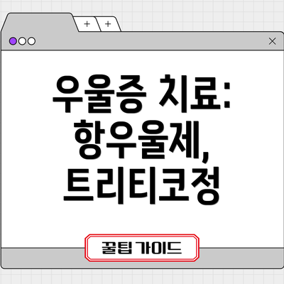 우울증 치료: 항우울제, 트리티코정
