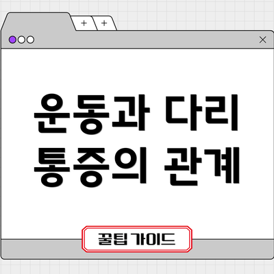 운동과 다리 통증의 관계