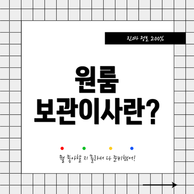 원룸 보관이사란?