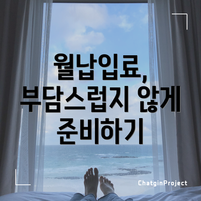 월납입료, 부담스럽지 않게 준비하기