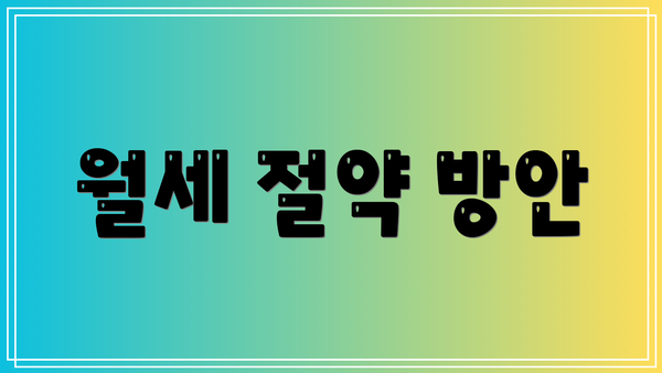 월세 절약 방안