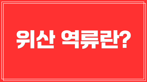 위산 역류란?