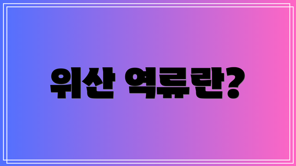위산 역류란?