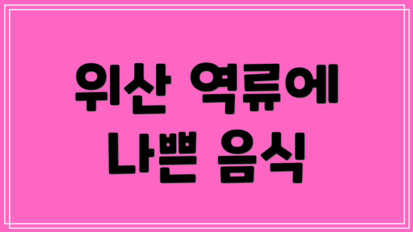 위산 역류에 나쁜 음식