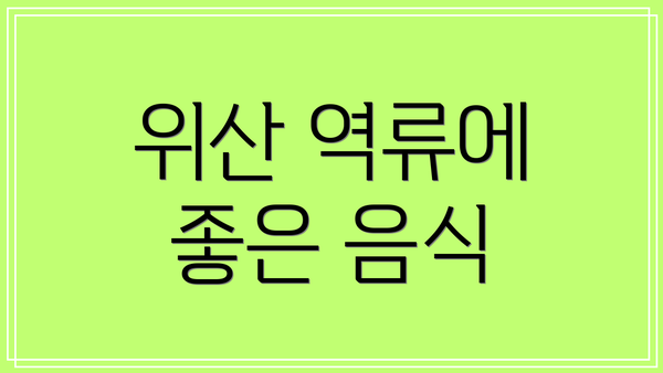 위산 역류에 좋은 음식