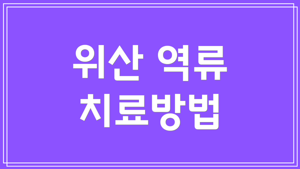 위산 역류 치료방법