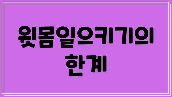 윗몸일으키기의 한계