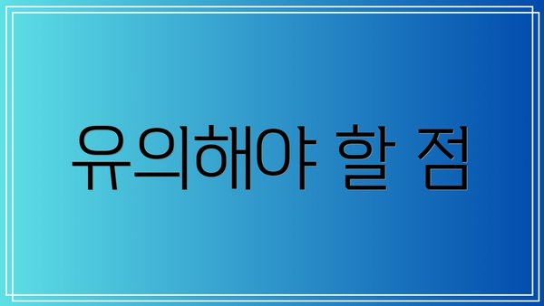유의해야 할 점