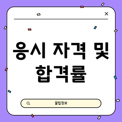 응시 자격 및 합격률