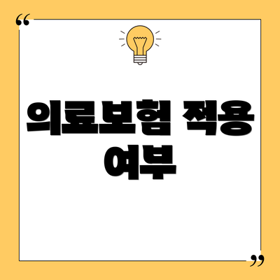 의료보험 적용 여부