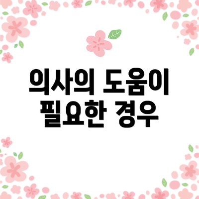 의사의 도움이 필요한 경우