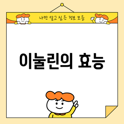 이눌린의 효능