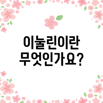이눌린이란 무엇인가요?