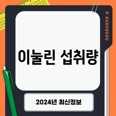 이눌린 섭취량