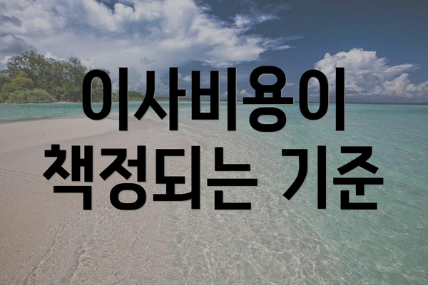 이사비용이 책정되는 기준