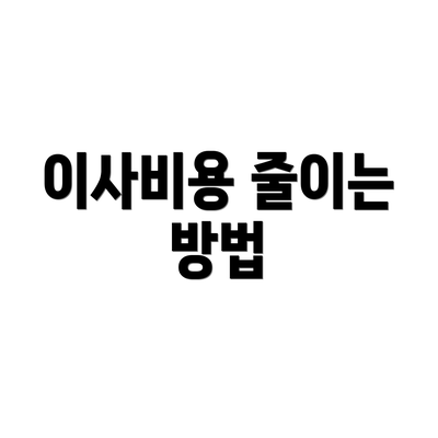 이사비용 줄이는 방법