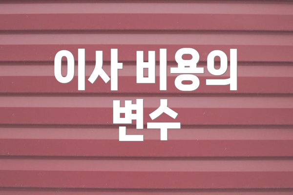 이사 비용의 변수