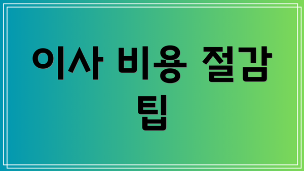 이사 비용 절감 팁