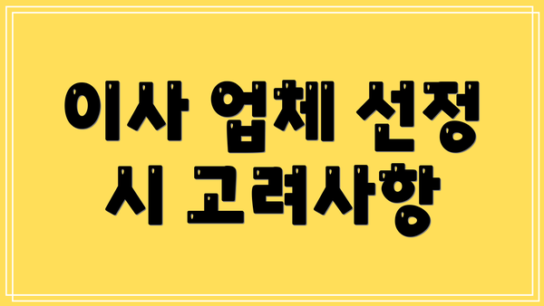 이사 업체 선정 시 고려사항