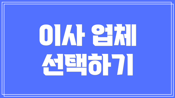 이사 업체 선택하기