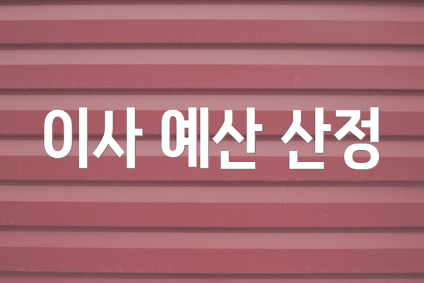 이사 예산 산정