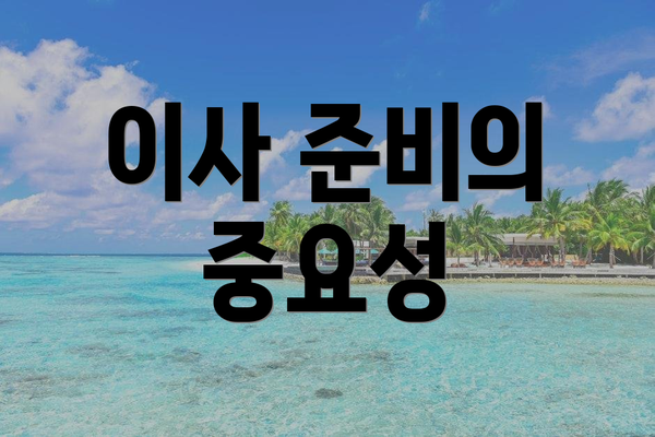 이사 준비의 중요성