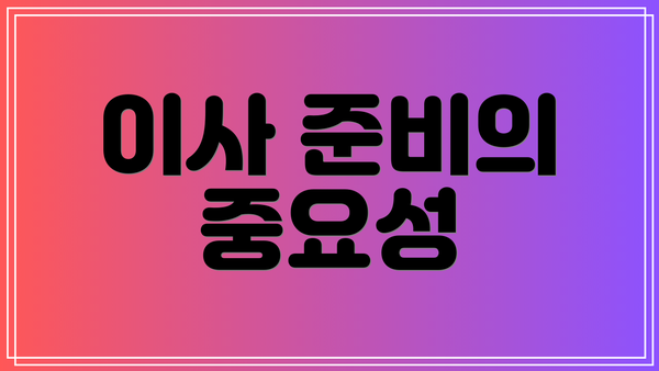 이사 준비의 중요성