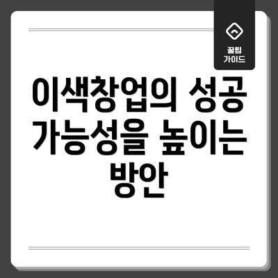 이색창업의 성공 가능성을 높이는 방안
