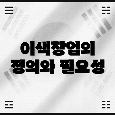 이색창업의 정의와 필요성