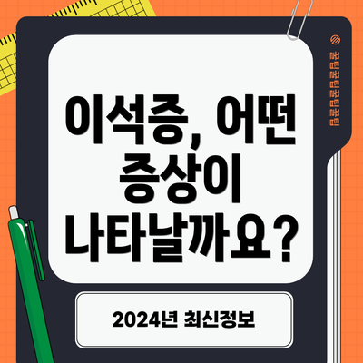 이석증, 어떤 증상이 나타날까요?