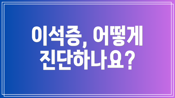 이석증, 어떻게 진단하나요?