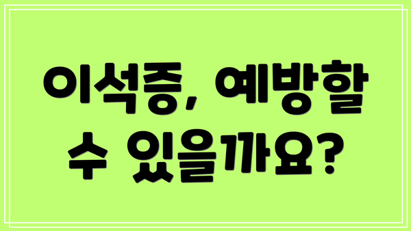 이석증, 예방할 수 있을까요?