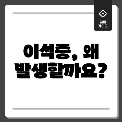 이석증, 왜 발생할까요?