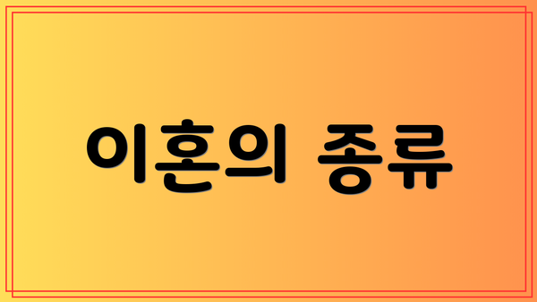 이혼의 종류