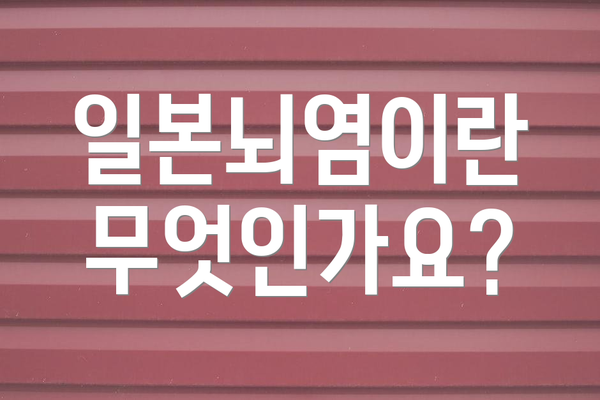 일본뇌염이란 무엇인가요?