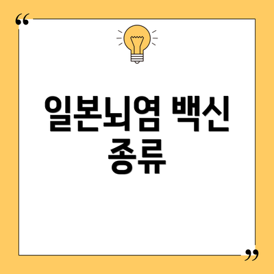 일본뇌염 백신 종류