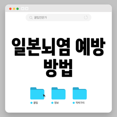 일본뇌염 예방 방법