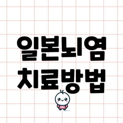일본뇌염 치료방법