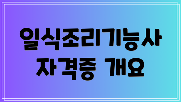 일식조리기능사 자격증 개요