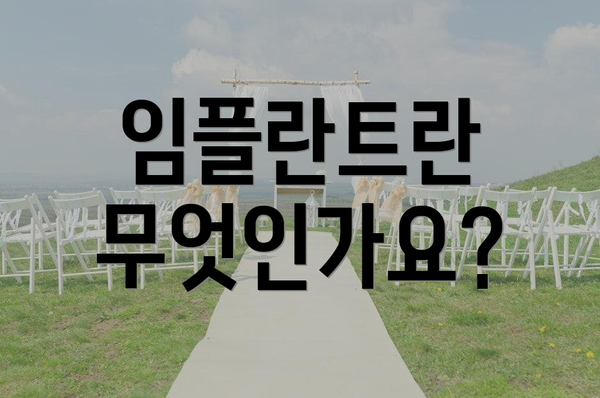 임플란트란 무엇인가요?