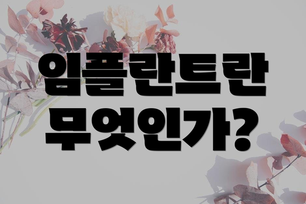 임플란트란 무엇인가?