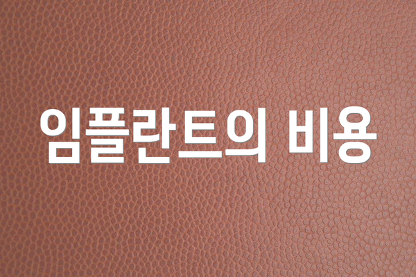 임플란트의 비용