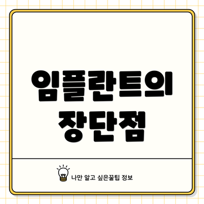 임플란트의 장단점