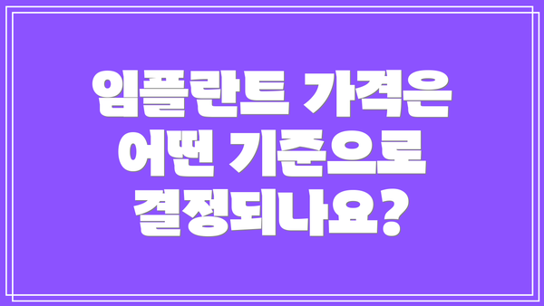 임플란트 가격은 어떤 기준으로 결정되나요?