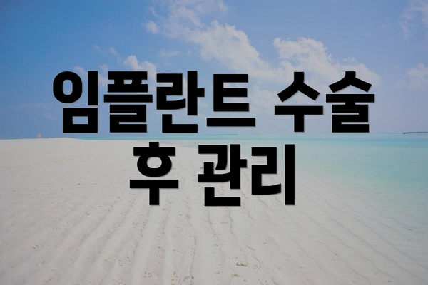 임플란트 수술 후 관리