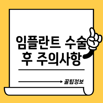 임플란트 수술 후 주의사항